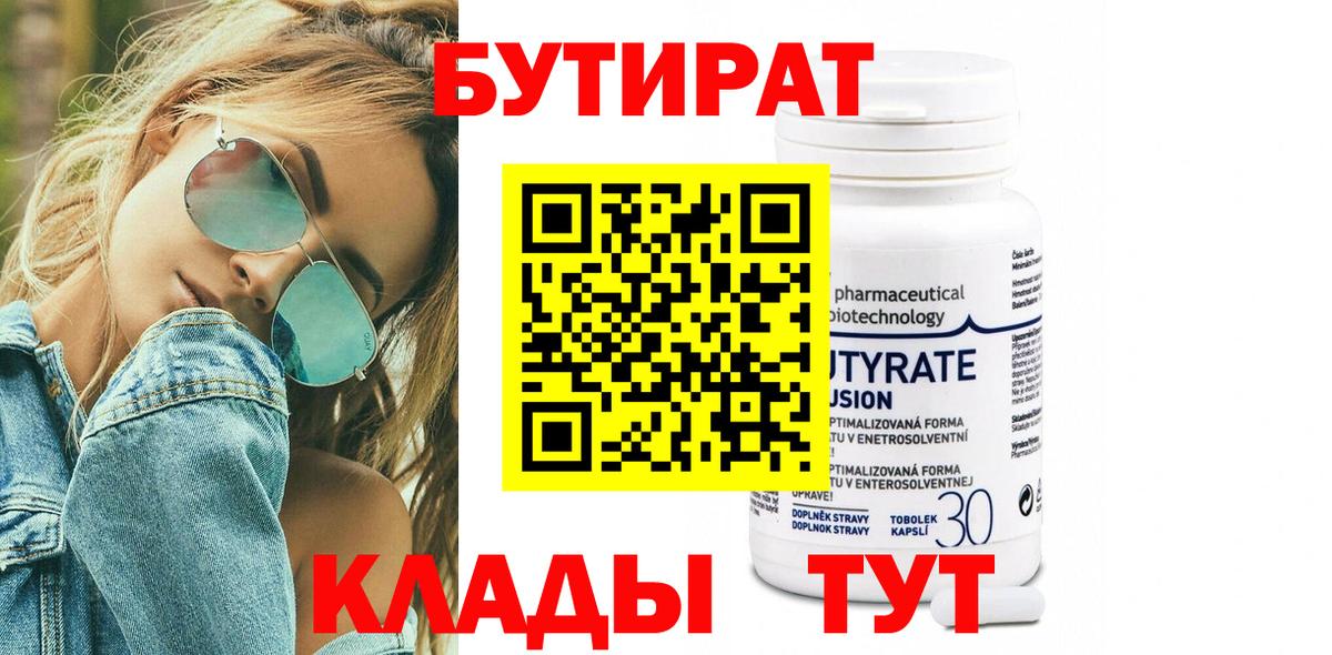 Бутират  БУТИРАТ бутандиол  Вход с VPN  Борзя 