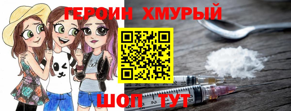 ГЕРОИН хмурый Борзя